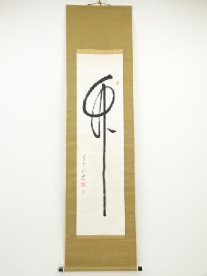 方広寺足利紫山筆　「竹」　肉筆紙本掛軸